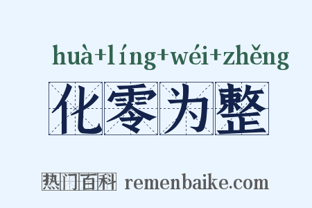 化零为整是什么意思的图片